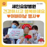 [부산세인요양병원] 건강하시고 행복하세요!! 어버이날 행사 카네이션 전달💐