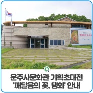 화순군립 운주사문화관 기획초대전 '깨달음의 꽃, 탱화' 전시 안내