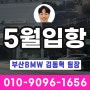 [부산BMW딜러] 2024년 5월 정규입항 물량공개 + 엔진오일 평생쿠폰 / 코오롱모터스 김동혁 팀장