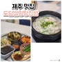 제주 집밥 스타일에 조천 맛집 "도담설렁탕집밥" 후기
