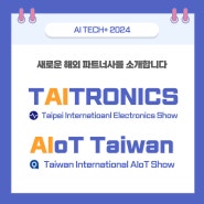 AI TECH+의 새로운 해외 파트너사를 소개합니다!