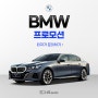 5월 BMW 프로모션 정보, 할인 좋은 BMW XM 구입 찬스!