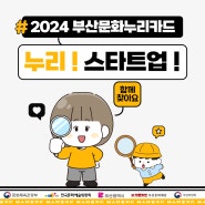 2024 부산 문화누리카드 <누리! 스타트업!> 이벤트 안내