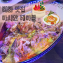 혜화 맛집 :: 다양한 동남아 요리 찐 맛집! <아시안 테이블>