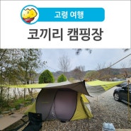 [고령 여행] 고령 캠핑장, 코끼리 캠핑장 이용 후기~