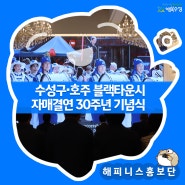 대구 수성구 블랙 타운시 자매결연 30주년 기념식 개최