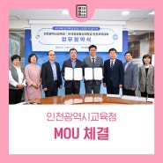 국립 한국방송통신대학교 인천지역대학, 인천광역시교육청과 MOU 체결