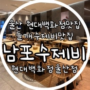 울산 현대백화점 울산점 지하 푸드코트 / 남포수제비,푸드코트메뉴