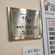경북 구미 > 도량동 생활의달인 꽈배기 맛집 -도깨비도너츠- 2024.3.30