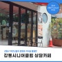 [강동구 기자단] 따뜻한 커피 한 잔과 함께하는 '강동시니어클럽 상담카페'