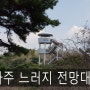 한반도 지형을 위에서 한눈에 나주 느러지전망대