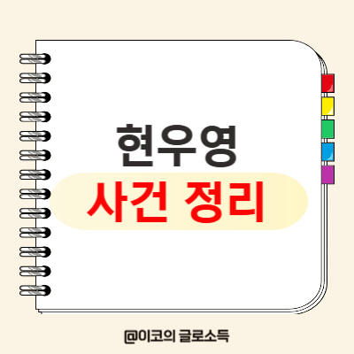 현경대 국회의원 현우영 김앤장 미국변호사 프로필 : 네이버 블로그