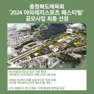 충북도체육회 '2024 야외레저스포츠 페스티벌' 공모사업 최종 선정