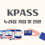 KPASS 2. k 패스 누리집 홈페이지 신청 및 전환 (신규 가입자, 기존 사용자)