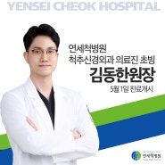 [NEWS] 서면정형외과 연세척병원 척추신경외과 전문의 김동한 원장 진료개시