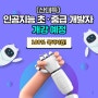[신규 과정] ★인공지능 100% 국비지원 개강 예정!★