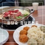 화담숲 만두전골 샤브 칼국수 맛집 정담은 만두 완전 국물 맛집 굴림만두에 반함