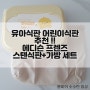 [쿠팡체험단] 유아식판, 어린이식판 추천 !! 에디슨 프렌즈 하나로 스텐 식판+가방세트, 옐로우(오리) 솔직후기