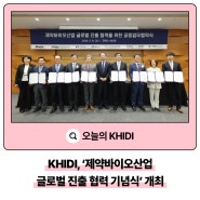 KHIDI, ‘제약바이오산업 글로벌 진출 협력 기념식’ 개최