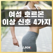 여성 호르몬 이상 신호 4가지