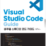 VSCode 비주얼스튜디오코드 프로그래밍