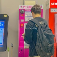 일본 도쿄 나리타공항 트래블월렛 이온 ATM 위치 출금 안될때 해결 방법(한도, 수수료)