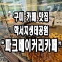 구미 핫플 카페) 구평동 학서지생태공원 파크 베이커리카페.