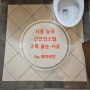 구축 줄눈 시공, 시흥 능곡신안인스빌 -줄눈 잘 하는 집 추천