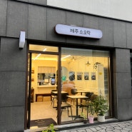 [대전] 도심 속 작은 제주 어은동 맛집 제주 소오락