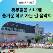 대현초등학교 '즐거운 학교 가는 길 음악회'