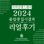 [비비안앤스탠리] 2024 Early Decision / Action / Regular 입시결과 리얼합격후기