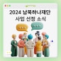 2024년 남북하나재단 사업 선정 소식