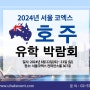 2024년 6월 코엑스 서울 호주유학박람회 개최