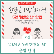 2024년 5월 '헌혈의 날' 운영 안내