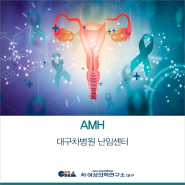 [대구차병원 난임센터] 임신계획이 있다면 AMH 검사부터!