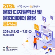 [공지] 2024 문화 디지털혁신 및 문화데이터 활용 공모전 개최(~24.7.15. 14:00까지)