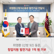 [서강소식] 최영환(신방 92) 동문, 창업지원 발전기금 1억 원 기부