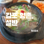 [김포 양촌]설반/김포갈비탕맛집/영양우갈탕