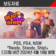 PlayStation®5, PlayStation®4, Nintendo Switch™ 『Ready, Steady, Ship!』 디지털 버전 2024년 4월 19일 국내 정식발매