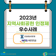 [2023 지역사회공헌인정제 우수사례] 건강보험심사평가원 인천본부, 국민연금공단