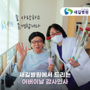 새길병원에서 드리는 어버이날 감사인사