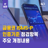 [IT보안] 금융권 ISMS-P 인증기준 점검항목 주요 개정내용