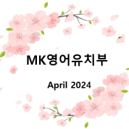 [MK영어유치부] April 2024 Activities_Session 2