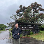 일본 가고시마 사쿠라지마(桜島) 화산섬 여행