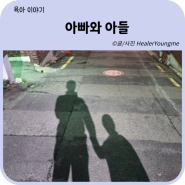 아빠와 아들 :: 엄마의 행복은 부자가 사이 좋은 것(feat. 홍제천 나들이)