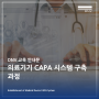 [DNV 교육안내] CAPA 시스템 구축 과정