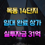 신정동 임대완료 1층상가매매 실투자금31억 목동14단지