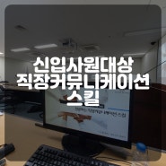 창원문화재단 신입사원교육 프로직장러의 직장커뮤니케이션강의 더소통컴퍼니 권혜미대표