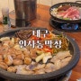 서변동 맛집 <인사동막창> 김치 구워먹는 막창, 전골서비스