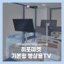 기본형 병상용TV, 부담없는 병원 입원실 환자 개인 TV 설치 가능